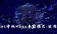 全面解析tpWallet中的MDex专家模式：使用指南与实