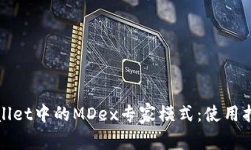 全面解析tpWallet中的MDex专家模式：使用指南与实用技巧