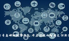 探索青岛邮政数字钱包：开启便捷的智能支付新