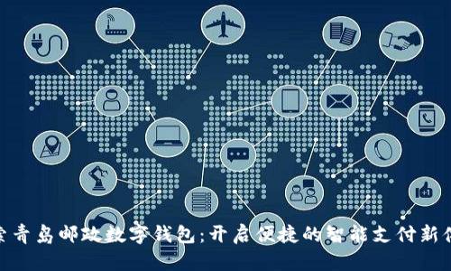 探索青岛邮政数字钱包：开启便捷的智能支付新体验