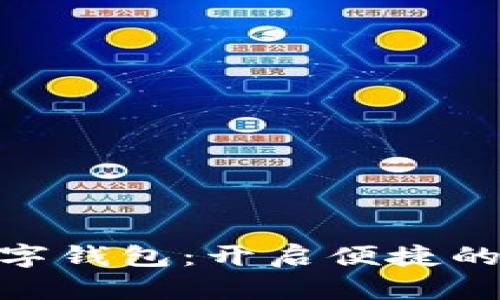 探索青岛邮政数字钱包：开启便捷的智能支付新体验