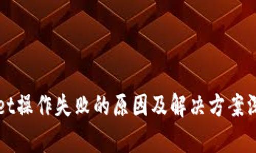 tpWallet操作失败的原因及解决方案深入解析