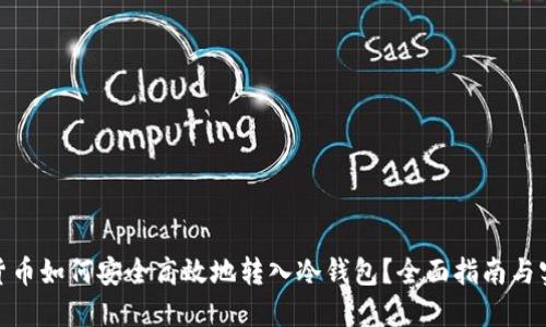 : 数字货币如何安全高效地转入冷钱包？全面指南与实用技巧