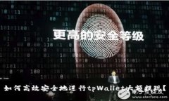 如何高效安全地进行tpWallet大额提现？