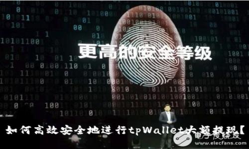 如何高效安全地进行tpWallet大额提现？