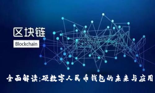  全面解读：硬数字人民币钱包的未来与应用