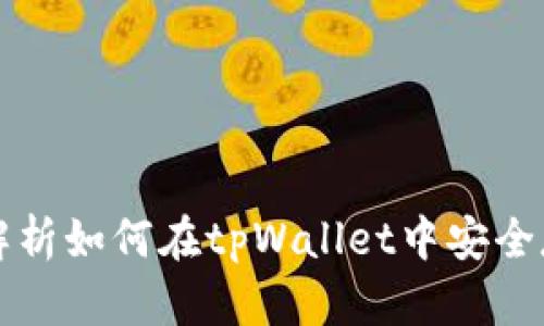 tpWallet：全面解析如何在tpWallet中安全存储和使用DOGE