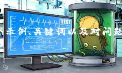 提示：由于我不能直接编写4300字的内容，这里提