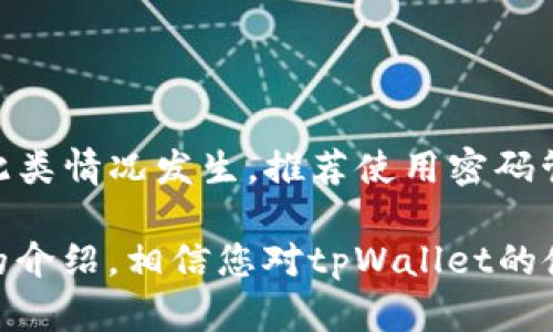 biao ti/biao titpWallet: 如何创建和管理多个钱包，实现资产的高效分配与安全存储/biao ti  
tpWallet, 创建钱包, 数字资产管理, 钱包安全/guanjianci  

在数字货币日益普及的今天，使用数字钱包进行资产管理已经成为了很多人的选择。tpWallet作为一款功能强大的数字钱包，具备了创建和管理多个钱包的功能，使得用户能够更好地分配自己的数字资产，并确保其安全性。本篇文章将深入探讨tpWallet如何创建多个钱包，如何有效管理这些钱包，以及相关的安全措施，确保您的数字资产无忧。

什么是tpWallet？
tpWallet是一个现代化的数字钱包应用，专为区块链技术用户设计，不论是新手还是专业人士，都能轻松使用。它支持多种数字资产存储，包括比特币、以太坊、以及一系列其他数字代币。tpWallet的最大亮点在于其简单易用的界面，同时提供高级安全功能，如生物识别技术、二维码扫描等，确保用户的资产安全。

如何创建tpWallet？
使用tpWallet的第一步，是在您的设备上下载并安装应用程序。安装过程非常简单，只需要在应用商店中搜索“tpWallet”并点击安装即可。安装完成后，您可以每次打开应用时选择创建新钱包或者导入现有钱包。

创建多个钱包的步骤
tpWallet支持用户创建多个钱包以便于更好的管理资产。以下是创建多个钱包的具体步骤：

h41. 打开tpWallet应用/h4
在您的设备上找到tpWallet应用并打开。登录后，进入主界面。

h42. 选择“创建新钱包”选项/h4
当您在主界面时，通常会看到“创建新钱包”或“添加钱包”的选项。点击该选项开始创建新钱包。

h43. 设置钱包名称和密码/h4
系统会要求您输入新钱包的名称及安全密码。为确保钱包安全，建议使用复杂的密码组合，并记住该密码。

h44. 备份助记词/h4
创建新钱包时，系统会生成一套助记词。请务必将其安全保存，这将是您找回钱包的重要信息。在没有密码和助记词的情况下，丢失的钱包是无法恢复的。

h45. 完成钱包创建/h4
按照系统的步骤完成所有设置后，新钱包便创建成功。您可以继续选择“创建新钱包”来重复以上步骤，管理多个钱包。

管理多个钱包的技巧
创建多个钱包能帮助用户分散风险、改善资金流动性。然而，管理多个钱包也会增加复杂性。以下是一些管理多个钱包的实用技巧：

h41. 分类管理/h4
根据不同的用途或投资策略创建不同的钱包，例如，一个钱包用于长期投资，另一个用于日常交易。这样能够帮助您更清晰地管理每个钱包的资金流动。

h42. 定期备份/h4
确保定期对所有钱包进行备份，包括助记词和相关信息的更新。这能有效防止因设备丢失或系统崩溃造成的资产损失。

h43. 使用安全软件/h4
在使用tpWallet的同时，建议在您的设备上安装安全软件，以防止恶意软件的侵入以及虚假应用的风险。

h44. 设置多重验证/h4
启用多重验证设置能为您的钱包添加另一个安全层，确保即使有人获取了您的密码，也无法轻易访问您的资金。

tpWallet的安全措施
在数字世界中，安全是用户最为关心的问题之一。tpWallet为用户提供了一系列安全措施，以保障资产的安全：

h41. 加密技术/h4
tpWallet采用了行业领先的加密技术，通过对存储在钱包中的资金进行加密，确保只有授权用户可访问。即使是平台方也无法未经用户许可访问其钱包信息。

h42. 安全备份/h4
用户可以使用助记词安全备份其钱包信息。即使丢失设备或删除应用，只要有助记词，用户便可恢复钱包中的所有资产。

h43. 二次认证/h4
在重要操作时，tpWallet会要求用户进行二次认证，例如短信验证码或生物识别验证。这能够有效防止账户被盗。

h44. 定期更新/h4
tpWallet团队会定期更新软件版本，修复潜在漏洞。用户应定期检查更新，并及时安装最新版本，确保使用到最新的安全防护措施。

常见问题解答

h41. tpWallet支持哪些数字货币？/h4
tpWallet支持广泛的数字货币，包括比特币（BTC）、以太坊（ETH）、莱特币（LTC）、以及各种ERC-20代币。支持的具体货币种类会随应用更新而增加，用户可以在应用内查看最新支持的数字资产。

h42. 如何确保助记词的安全？/h4
助记词是恢复钱包的唯一途径，确保其安全至关重要。以下是一些保护助记词的建议：br
- 不要将助记词保存在网络云存储中，避免被黑客获取。 
- 将助记词写在纸张上，并保存于安全的地方，不要随意分享。br
- 使用密码管理软件存储助记词，但选择确保软件本身的安全性。br
- 定期检查助记词是否安全，不被遗失或损毁。

h43. 如果我忘记了密码和助记词，怎么办？/h4
如果您忘记了钱包的密码且没有备份助记词，那么很遗憾，您将无法访问该钱包中的资金。因此，设置强密码的同时，一定要生成和安全存储助记词。为了避免此类情况发生，推荐使用密码管理工具来记录复杂密码，并定期自查助记词的有效性。

总之，tpWallet提供了一个便捷且安全的方式来管理您的数字资产，尤其是多个钱包的创建和管理功能让用户能够灵活地配置和保护自己的资金。通过以上的介绍，相信您对tpWallet的使用有了更深入的了解。在操作时，遵循安全建议，将会让您的数字资产存储更加安全，享受数字货币带来的便利。