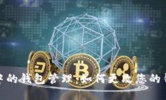 : 区块链游戏中的钱包管理：如何更改您的钱包地