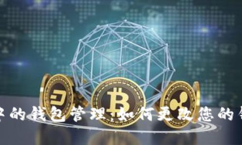 : 区块链游戏中的钱包管理：如何更改您的钱包地址与资产