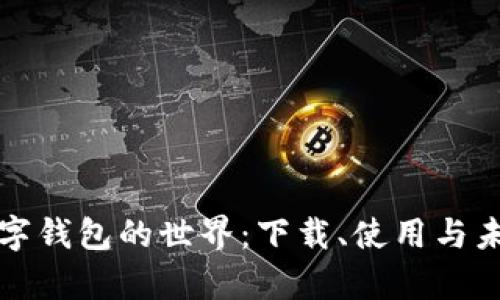 探索非洲数字钱包的世界：下载、使用与未来趋势解析