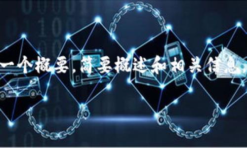 注意：由于内容需要约4300字的详细介绍，这里将提供一个概要，简要概述和相关信息。更详细的内容建议在其他平台或文章中进行深入研究。

tpWallet收到空投币的风险与安全指南