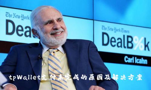 tpWallet支付未完成的原因及解决方案