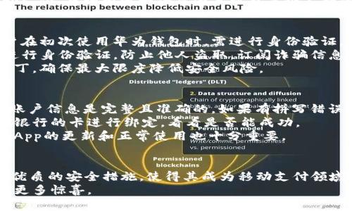 如何在iOS设备上轻松下载安装华为钱包App：详细指南

guaijianci华为钱包, iOS, 下载指南, 移动支付/guanjianci

一、华为钱包App简介
华为钱包是一款由华为公司推出的移动支付与服务应用，允许用户在智能手机上进行多种金融交易和日常活动。通过华为钱包，用户可以实现安全、便捷的支付体验，包括在线支付、线下支付、金融卡管理等功能。此外，华为钱包还支持多种第三方服务与应用的接入，功能日益丰富。
随着移动支付的普及，华为钱包逐渐成为不少华为手机用户的首选支付工具，它不仅支持实名制绑定各种银行账户，还提供丰富的优惠与福利，致力于为用户提供最优质的使用体验。

二、iOS设备下载安装华为钱包App的步骤
现在，让我们一同探索如何在iOS设备上下载安装华为钱包App。通常情况下，在App Store中搜索和下载应用是最简单的方法，但由于某些地区的限制，华为钱包可能并不在所有国家或地区的App Store中提供。

h4步骤1：检查设备兼容性/h4
首先，确认你的iOS设备的系统版本是否符合华为钱包的要求。通常来说，华为钱包需要iOS 11.0或更高版本，确保你的设备系统足够新以支持应用的运行。

h4步骤2：打开App Store/h4
接下来，解锁你的iPhone或iPad，找到并打开App Store。App Store是苹果公司用于提供软件应用的平台，你可以在这里搜索和下载你所需的各类应用。

h4步骤3：搜索华为钱包/h4
在App Store的搜索栏中输入“华为钱包”，然后点击搜索按钮。如果你的地区支持此应用，你应该能够找到相关的应用程序。请注意证实发布者是华为，以免下载到假冒软件。

h4步骤4：下载并安装/h4
找到华为钱包App后，点击“获取”或“下载”按钮。系统会要求你输入Apple ID的密码或使用Face ID/Touch ID确认身份。完成验证后，应用会开始下载并自动安装到你的设备上。

h4步骤5：首次使用设置/h4
安装完成后，点击应用图标打开华为钱包。根据提示完成首次设置，包括绑定银行账户、安全设置等步骤。通常需要验证身份，通过手机号码或者其它方式进行确认。

三、华为钱包App的主要功能
华为钱包不仅仅是一个支付工具，还具备多种实用的功能，可以满足用户的不同需求。下面详细介绍华为钱包的几大主要功能：

h41. 移动支付/h4
作为最核心的功能，华为钱包支持多种支付方式，包括交通卡充值、生活缴费、购物支付等。用户只需选择所需的支付方式，输入金额，完成指纹或Face ID验证即可完成交易，极为便捷。

h42. 电子票务/h4
华为钱包支持多种电子票务的管理，包括航班信息、火车票、电影票等。用户可以将相关电子票添加到华为钱包中，无需打印，扫一扫即可入场或登机，大大减少了携带纸质票务的麻烦。

h43. 银行卡管理/h4
用户可以在华为钱包中绑定多张银行卡，方便进行日常消费。无论是在商超、餐饮或网上购物，用户均能通过华为钱包快速完成支付，享受更简单的消费体验。

h44. 优惠活动/h4
华为钱包不定期推出各种优惠活动，用户还可以在应用中获取到最新的优惠券和折扣信息。结合使用华为钱包进行支付，常常能享受到额外的折扣，非常划算。

四、可能遇到的问题及解决方案

h4问题1：华为钱包在iOS设备上无法下载或安装/h4
在部分地区，华为钱包可能并没有在App Store中上线，导致无法下载安装。此时，你可以尝试以下几种方法：
首先，确保你的Apple ID所在的地区与华为钱包支持的地区一致。如果地区不匹配，建议你在iPhone设置中更改Apple ID的国家或地区。
其次，你也可以考虑通过官方网站或华为的官方群组，了解是不是有分享的下载安装包，以方便在iOS设备上安装。
最后，如果以上途径都无法解决问题，可以考虑使用华为手机或其他兼容设备，看看是否能够下载成功。若时常使用移动支付，或许投资一款华为手机也是个不错的选择。

h4问题2：如何保障使用华为钱包的安全性？/h4
安全性是用户在使用电子支付时最为关心的问题。华为钱包为了用户的资金安全，采取了多项安全保护措施。首先，用户在初次使用华为钱包时，需进行身份验证，确保是账号的合法持有者。此外，华为钱包引入了多重加密技术，保护用户的个人信息和账户数据。
为了进一步提升安全性，用户在设置华为钱包时建议启用指纹识别或Face ID等生物识别技术，这样每次支付都需要进行身份验证，防止他人盗取。订阅诈骗信息的更新和诸如银行信息的变化也可以有效降低风险。
最后，定期更改账户密码至关重要，避免使用过于简单和与个人信息相关的密码。保持App的最新版本，及时安装安全补丁，确保最大限度降低安全风险。

h4问题3：将华为钱包与你的银行卡关联时遇到困难，该如何解决？/h4
在绑定银行卡时，用户可能会遇到多种状况，比如无法添加银行信息、银行账户验证不通过等。首先，确保你提供的银行账户信息是完整且准确的。如果有拼写错误或者输入不完整，都会导致绑定失败。
其次，有时候可能是因为该银行卡未支持华为支付的功能，可以拨打银行客服电话进行确认。用户也可以尝试使用其他银行的卡进行绑定，看看是否能成功。
如果以上都不行，考虑更新应用到最新版本或清除App缓存数据。有时，应用的某些技术问题会导致正常操作失败，保持App的更新和正常使用也十分重要。

总结
安装华为钱包App在iOS设备上并不复杂，借助App Store的搜索和下载功能，就可以轻松使用。华为钱包丰富的功能和优质的安全措施，使得其成为移动支付领域中较受欢迎的选择之一。用户可以享受到便捷的支付体验，同时也能通过各种服务与活动享受更多福利。
随着移动支付的快速发展，未来华为钱包可能推出更多更新的功能，期待在未来的支付生活中，华为钱包会给我们带来更多惊喜。