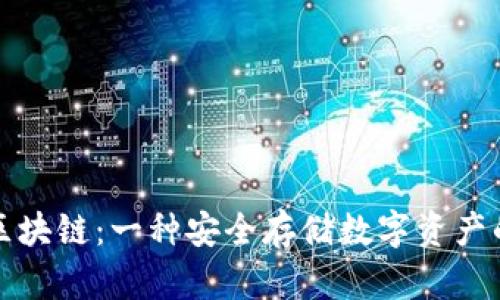 冷钱包与区块链：一种安全存储数字资产的解决方案