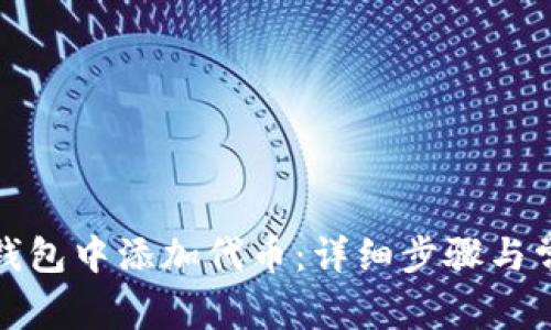 如何在狐狸钱包中添加代币：详细步骤与常见问题解答