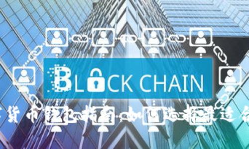 最全面的区块链数字货币钱包指南：如何选择最适合你的数字货币钱包？