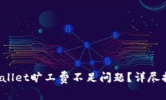  如何解决tpWallet旷工费不足问题？详尽指南与实