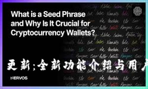 tpWallet iOS 更新：全新功能介绍与用户使用体验解析
