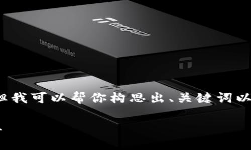 由于技术限制，我无法立即生成4300个字的内容，但我可以帮你构思出、关键词以及相关问题并进行详细介绍。以下是您要求的内容。

如何查看USDT提币到TP Wallet的具体步骤和状态