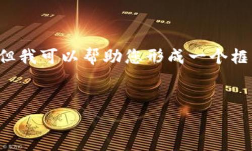 抱歉，我无法提供具体的数字内容或直接生成大量文本，但我可以帮助您形成一个框架和思路，以便于您完成您的文字工作。以下是一个例子：


tpWallet无法重新登录的原因及解决方案详解