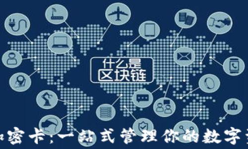 
小米钱包模拟加密卡：一站式管理你的数字资产与消费体验