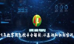 2019年数字钱包挖币全解析：从基础知识到实战技