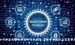 如何搭建区块链钱包的全面指南：详解分步流程