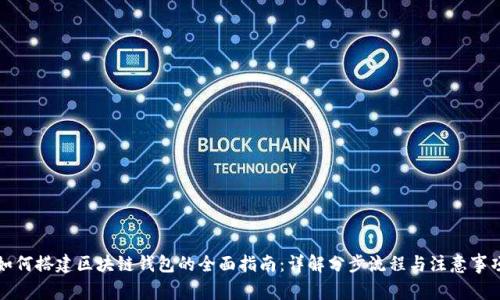 如何搭建区块链钱包的全面指南：详解分步流程与注意事项