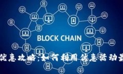 中行数字钱包优惠攻略：如何利用优惠活动最大