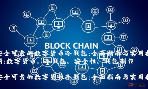 制作安全可靠的数字货币冷钱包：全面指南与实用技巧  
关键词：数字货币, 冷钱包, 安全性, 钱包制作

制作安全可靠的数字货币冷钱包：全面指南与实用技巧