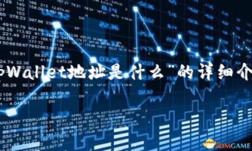 由于您的请求涉及到较长的内容生成，我将为您提供一个关于“tpWallet地址是什么”的详细介绍，包括、关键词和三个相关问题的框架。以下是内容的结构示例：

tpWallet地址是什么？深入解析及使用指南