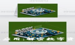 区块链钱包有效应用：解密数字资产管理的新方