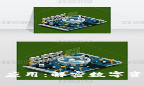 区块链钱包有效应用：解密数字资产管理的新方式