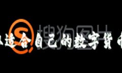 如何选择和获取适合自己的数字货币钱包：全面