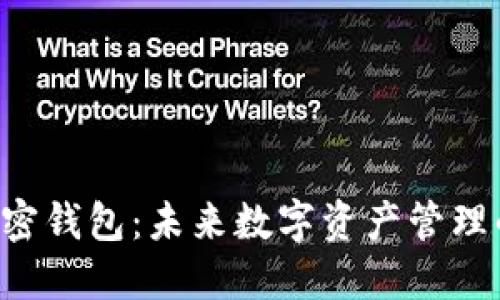 揭秘INS加密钱包：未来数字资产管理的解决方案