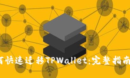  换手机如何快速迁移TPWallet：完整指南与实用技巧