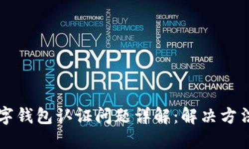 美国苹果数字钱包认证问题详解：解决方法与用户指南