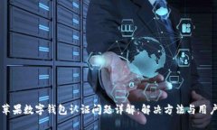 美国苹果数字钱包认证问题详解：解决方法与用