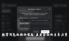 数字钱包机构的崛起：未来金融的主导力量