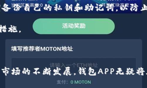   深入了解区块链钱包APP：功能、种类与安全性 / 

 guanjianci 区块链, 钱包APP, 数字货币, 安全性 /guanjianci 

---

区块链钱包APP近年来逐渐成为数字货币用户的必备工具。随着比特币、以太坊等数字货币的流行，越来越多的投资者和用户需要一个安全、便捷的方式来存储和管理他们的虚拟资产。本文将详细介绍区块链钱包APP的定义、种类、功能以及安全性，帮助读者全面理解这一重要工具。

什么是区块链钱包APP

区块链钱包APP是一种数字钱包的移动应用程序，旨在存储和管理数字货币。不同于传统的物理钱包，区块链钱包仅存在于电子设备中，可以帮助用户接收、发送和管理他们的加密资产。区块链钱包通常使用公钥和私钥的加密机制来确保资产的安全性和隐私。

区块链钱包的基本逻辑是，用户拥有一对密钥：公钥和私钥。公钥是用户的“地址”，可以分享给他人以接收资金；而私钥是需要严格保密的“密码”，用于授权交易和访问钱包内的资产。因此，安全地管理这些私钥是非常重要的，如果私钥泄露，钱包内的资产就有可能被盗。

区块链钱包APP的种类

区块链钱包APP可以大致分为三种主要类型：热钱包、冷钱包和交易所钱包。每种钱包各有其优缺点，用户可以根据自身的需求选择合适的类型。

h41. 热钱包/h4

热钱包是指连接到互联网的数字钱包，方便用户随时随地访问和管理资产。由于热钱包的便捷性，它常常被用作日常交易。然而，热钱包的安全性相对较低，容易受到黑客攻击或网络钓鱼等风险。因此，用户在使用热钱包时，需要确保钱包APP的安全性，例如使用强密码和启用双重认证。

h42. 冷钱包/h4

冷钱包则是指未连接到互联网的离线钱包，适用于长期存储数字资产。冷钱包可以是硬件钱包，例如Ledger或Trezor，也可以是纸钱包。因此，冷钱包的安全性相对较高，能够有效防范黑客攻击。但同时，由于其不方便随时访问，冷钱包通常适合用于大额持仓或者长期投资。

h43. 交易所钱包/h4

交易所钱包是由数字货币交易所提供的存储服务。用户在交易所上开户后，可以使用交易所钱包进行交易。然而，交易所钱包的安全性通常取决于交易所本身。由于历史上发生过多起交易所被黑客攻击并导致用户资产损失的事件，用户在选择交易所钱包时需要谨慎考虑。

区块链钱包APP的功能

区块链钱包APP具备多种功能，主要包括数字资产管理、交易功能、地址生成以及资产查询等。

h41. 数字资产管理/h4

区块链钱包APP允许用户方便地管理他们的数字资产，包括发送、接收和存储多种不同类型的数字货币。用户可以通过钱包APP查看他们的资产总值，了解不同币种的当前市场价格，以及进行资产的增减。

h42. 交易功能/h4

用户可以通过钱包APP直接进行数字货币的交易，包括发送币种给他人或从其他钱包接收币种。多数钱包APP会显示当前的交易费用，并提供多个交易确认方式，以确保交易的安全和迅速完成。

h43. 地址生成/h4

每个用户在区块链上都有一个唯一的地址，钱包APP可以生成多个地址以供用户使用。这些地址可以用于接收不同币种或进行多重交易，提高用户的隐私性和安全性。

h44. 资产查询/h4

区块链钱包APP通常还提供实时市场数据，用户可以查看不同币种的价格波动，以及一些市场新闻和分析，帮助用户做出更加明智的投资决策。

区块链钱包APP的安全性

安全性是区块链钱包APP的重中之重。用户需要了解使用钱包APP时可能会面临的各种安全风险，以采取相应的预防措施。

h41. 私钥保管/h4

用户在使用区块链钱包APP时，必须妥善保管自己的私钥。私钥泄露会导致数字资产的丧失，因此用户应该定期备份自己的私钥，并在选择服务商时确保其具备良好的安全信誉。

h42. 双重认证/h4

许多钱包APP支持双重认证（2FA），用户可以在登录或进行交易时启用此功能，以增加安全性。通过要求输入额外的验证码，用户的账户就获得了更高的保护。

h43. 防止网络钓鱼/h4

网络钓鱼是黑客利用伪造网站或电子邮件欺骗用户输入私钥或账户信息的行为。用户在使用钱包APP时必须小心，确保始终访问官网，并避免在不明来源的链接上输入敏感信息。

相关问题讨论

1. 如何选择适合自己的区块链钱包APP？

选择合适的区块链钱包APP是一个涉及多方面考虑的过程。首先，用户需要明确自己的资产存储需求，即是短期交易还是长期投资。对于频繁交易的用户，热钱包可能更为合适；而对于长期持有的投资者，则推荐使用冷钱包。

其次，用户应该考虑钱包的安全性，查看是否具备双重认证机制、私钥管理方式以及是否有过安全漏洞的历史。此外，可以通过查看用户评论和专业评测来了解钱包的口碑和安全记录。

最后，用户也需要在兼容性上进行考虑。一些钱包可能仅支持某些特定的数字货币，用户需要确保所选择的钱包能支持他们投资的所有币种。

2. 区块链钱包APP的未来发展趋势是什么？

区块链钱包APP的未来发展趋势主要体现在以下几个方面：智能合约集成、跨链功能和用户友好性提升。

随着智能合约技术的逐渐成熟，未来的区块链钱包APP将可能直接支持执行智能合约，用户能在钱包内完成更为复杂的交易和投资。

此外，跨链技术的发展使得不同区块链之间的资产转移变得越来越简单便利。未来的钱包APP可能会支持多个不同区块链的资产管理，从而为用户提供更为完整的资产管理解决方案。

最后，用户友好性将是钱包APP发展的重要方向。未来的钱包APP可能会在用户界面设计、操作流程等方面进行，以让新手用户也能轻松上手，从而进一步推动数字货币的普及。

3. 使用区块链钱包APP有哪些注意事项？

用户在使用区块链钱包APP时应注意以下几个方面以确保资产安全：

首先，用户应保持操作环境的安全，避免在公共Wi-Fi下使用钱包APP，并经常更新手机和APP的安全版本。第二，用户务必定期备份自己的私钥和助记词，以防止数据丢失。第三，用户应当对钱包APP的权限进行合理控制，避免不必要的权限请求，限制APP访问敏感信息的可能性。

最后，提升安全意识，时刻警惕网络钓鱼及其他安全威胁，定期检查自己的交易记录和账户活动，如发现异常应立即采取防范措施。

--- 

通过深入了解区块链钱包APP，用户能够更好地管理他们的数字资产，同时提高对资产安全的警惕性。随着区块链和数字货币市场的不断发展，钱包APP无疑将在数字金融的场景中扮演越来越重要的角色。