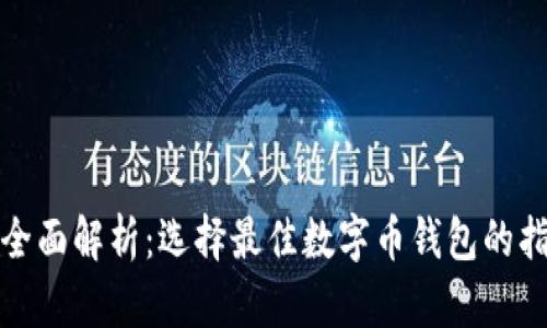 : 全面解析：选择最佳数字币钱包的指南