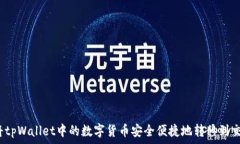   如何将tpWallet中的数字货币安全便捷地转移到交