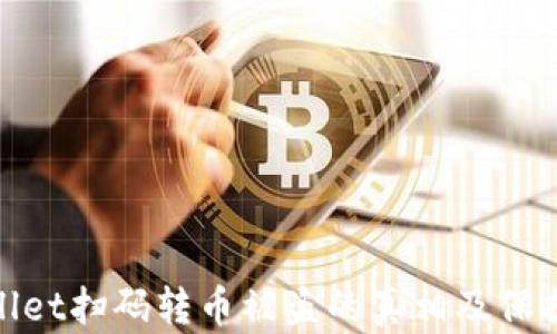 
tpWallet扫码转币被盗的真相及保护措施