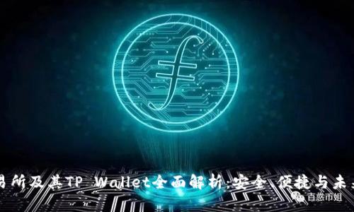 TP交易所及其TP Wallet全面解析：安全、便捷与未来展望