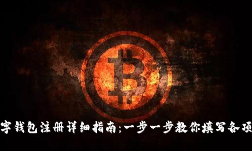 : 数字钱包注册详细指南：一步一步教你填写各项信息
