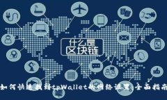 如何快速找到tpWallet的网络设置：全面指南