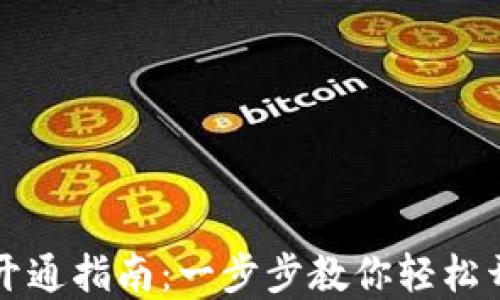 
新西兰数字钱包开通指南：一步步教你轻松开始数字支付之旅