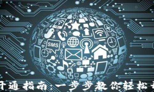 
新西兰数字钱包开通指南：一步步教你轻松开始数字支付之旅